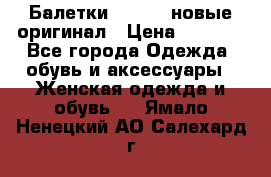 Балетки Lacoste новые оригинал › Цена ­ 3 000 - Все города Одежда, обувь и аксессуары » Женская одежда и обувь   . Ямало-Ненецкий АО,Салехард г.